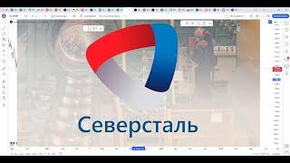 Обзор акции СЕВЕРСТАЛЬ.