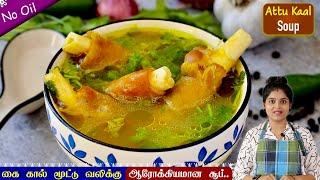 ஆரோக்கியமான ஆட்டுக்கால் சூப் சுவையான செய்முறையில்| goat leg soup | aattu kaal soup | Healthy Soup