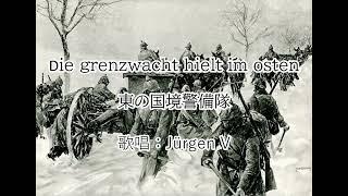 Die Grenzwacht hielt im Osten 東の国境警備隊【ドイツ語+和訳字幕】