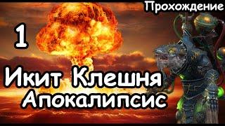 Икит Клешня. Скавены. (Апокалипсис. Легенда.) ч.1 Total War: Warhammer 3.