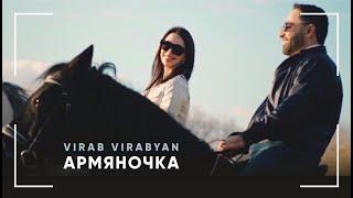 Вираб Вирабян - Армяночка // 2021 // VIRAB VIRABYAN - ARMYANOCHKA