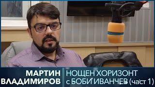 Разговор с Мартин Владимиров (част 1)