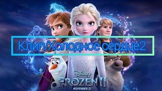 Холодное сердце 2 (Frozen 2) — песня: ,,Край суровый".