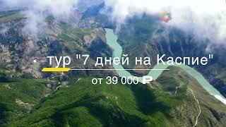 Открылся  гей тур "7 дней на Каспие/Дагестане". От 39 000 ₽.