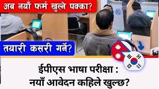 eps new form 2025 kahile khulxa | eps new form varne tarika | Eps news Nepal today | eps latest news