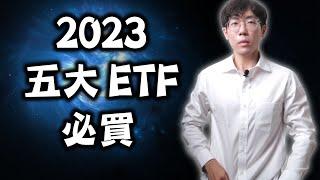 2024年必買的五大美股ETF｜新資產配置