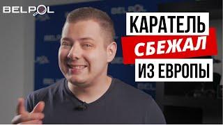 Новости BELPOL: ПОБЕГ КАРАТЕЛЯ! Пропагандистка тоже СБЕЖАЛА?