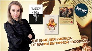 Топ книг для уикенда от Марии Лыткиной / Bookwill