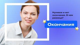 Окончания. В том числе нулевое и нет окончания🪿