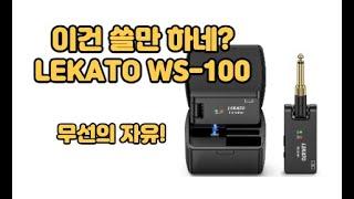 LEKATO WS-100 리뷰 / 무선 기타 잭 / 배터리만 오래간다면 공연용으로도 손색이 없을 거 같다무선의 자유