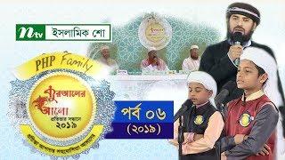 PHP Quraner Alo | EP-06 (2019) | পিএইচপি কোরআনের আলো