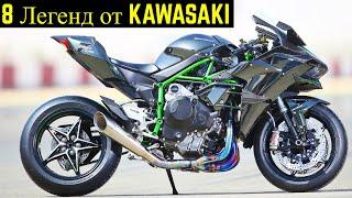  8 Мотоциклов Которые Сделали Имя KAWASAKI !