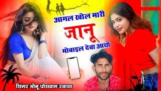 आगल खोल मारी जानू मोबाइल देबा आयो। Aagal Khol mari Jaanu Deba Aayo ! Singer. Monu Poswal Rawasa