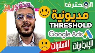  Amine Raghib  - أمين رغيب | Threshold Google Adwords مديونية اعلانات جوجل : الإيجابيات السلبيات
