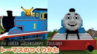 I made Thomas with Minecraft. How to make a locomotive Thomas.