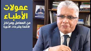 عمولات الأطباء من المعامل والأشعة والأدوية؟ هل هي أخلاقية؟ | عيادة الشركات | د. إيهاب مسلم