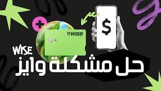 حل مشكلة إثبات الإقامة في بنك Wise مجانا 2024 #wise