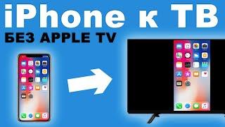 Как подключить iPhone/iPad к телевизору? БЕЗ Apple TV