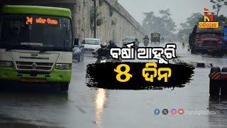 Live | ବର୍ଷା ଆହୁରି ୫ ଦିନ | Odisha To Witness Rain For Another 5 Days