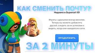 КАК СМЕНИТЬ ПОЧТУ за 2 минуты в BRAWLSTARS?