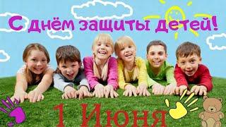 С днём защиты детей! 1 Июня. Первый день лета Happy children's day!