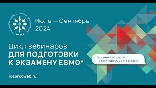 Подготовка к экзамену ESMO. Опухоли головы и шеи (вебинар 4 августа 2024)