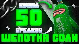 КУПИЛ 50 БРЕЛКОВ ЩЕПОТКА СОЛИ В КС2 / ПОПАЛИСЬ РЕДКИЕ ПАТЕРНЫ! / СКОЛЬКО ЗАРАБОТАЛ?