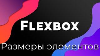 CSS Flexbox #8 Размеры элементов (Flexbox Sizing)