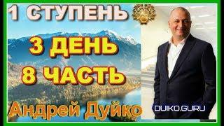 ⭐️ Первая ступень 3 день 8 часть Воспитание мужчины: От нарциссизма к реализации