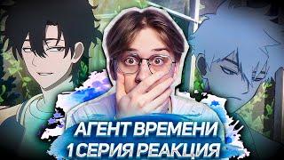 БРАТЬЯ ТОП! Агент времени 1 серия 1 сезон ! Реакция