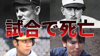 【プロ野球】≪激震≫試合中のデッドボールで死亡、負傷したプロ野球選手6選！！