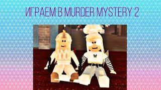 играем в Murder Mystery с Дианой️