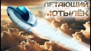 ЛЕТАЮЩИЙ МОТЫЛЁК // В Sabnautica #6