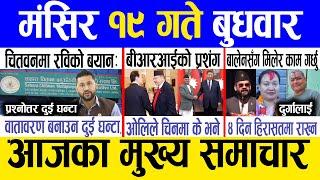 Today news  nepali news | aaja ka mukhya samachar, nepali samachar live | Mangsir 19 gate 2081