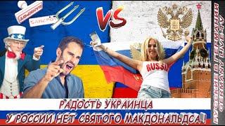 РАДОСТЬ УКРАИНЦА -У РОССИИ НЕТ СВЯТОГО МАКДОНАЛЬДСА !