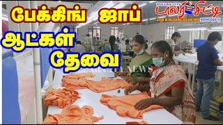 திருப்பூரில் பேக்கிங் வேலை ரெடி #TIRUPUR #JOBS #BUSINESS #WORKFROMHOME #ADHARCARD #VELAI #GARMENTS