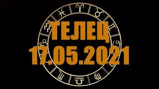 Гороскоп на 17.05.2021 ТЕЛЕЦ