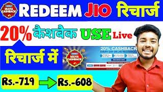 JioMart 20% Cashback Redeem Kaise Kare | Jio Recharge 20% Cashback Use Kaise Kare JioPos Plus 2022