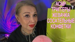 АСМР «ЛЮБИМЫЕ ТРИГГЕРЫ, ЖЕВАЧКА, СОСАТЕЛЬНЫЕ КОНФЕТКИ, БЛИЗКИЙ ШЁПОТ»