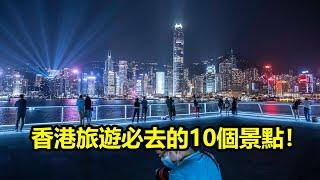 香港旅遊必去的10個景點！你去過多少個？