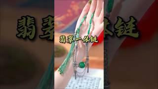 翡翠玉石·满绿仿古珠子一体链 #翡翠 #jewelry #翡翠玉石 #jade #翡翠直播 #翡翠吊墜 #翡翠挂件 #翡翠代購