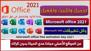 تنزيل وتثبيت Microsoft office 2021 من الموقع الأصلي مجانا مدي الحياة | بدون كراك مايكروسوفت اوفيس