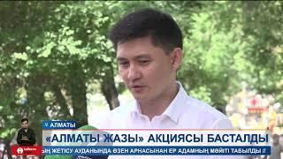 Алматыда «Таза Қазақстан» жалпы республикалық науқаны аясында "Алматы жазы" акциясы басталды