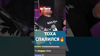  ТОХА СПАЛИЛСЯ В VR #t2x2 #twitch #е2ч2 #vr