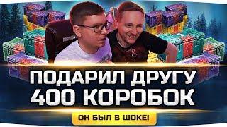 ПОДАРИЛ ДРУГУ 400 КОРОБОК WOT! ● ОН ОФИГЕЛ ОТ ТОГО ЧТО ВЫПАЛО...