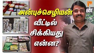 அன்புச்செழியன் வீட்டில் சிக்கியது என்ன? | GN Anbu Chezhiyan | IT Raid | Film Financier and Producer