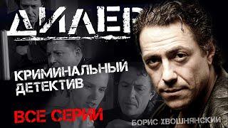 сериал ДИЛЕР /ВСЕ СЕРИИ/ Криминальный детектив