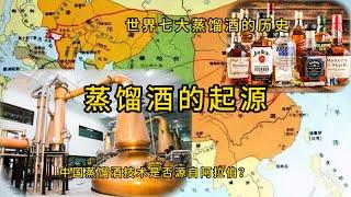 世界上最早的蒸馏酒是什么？中国白酒的源头是阿拉伯吗？（匠说王先生）