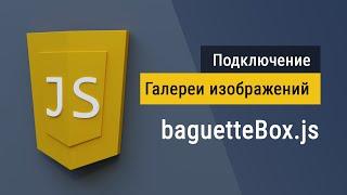 Как подключить галерею изображений baguetteBox.js к сайту в 2024