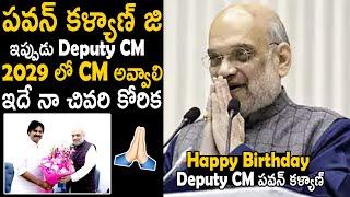 Amith Shah Heartfelt Birthday Wishes To Deputy CM Pawan Kalyan | Telugu Cinema Brothe